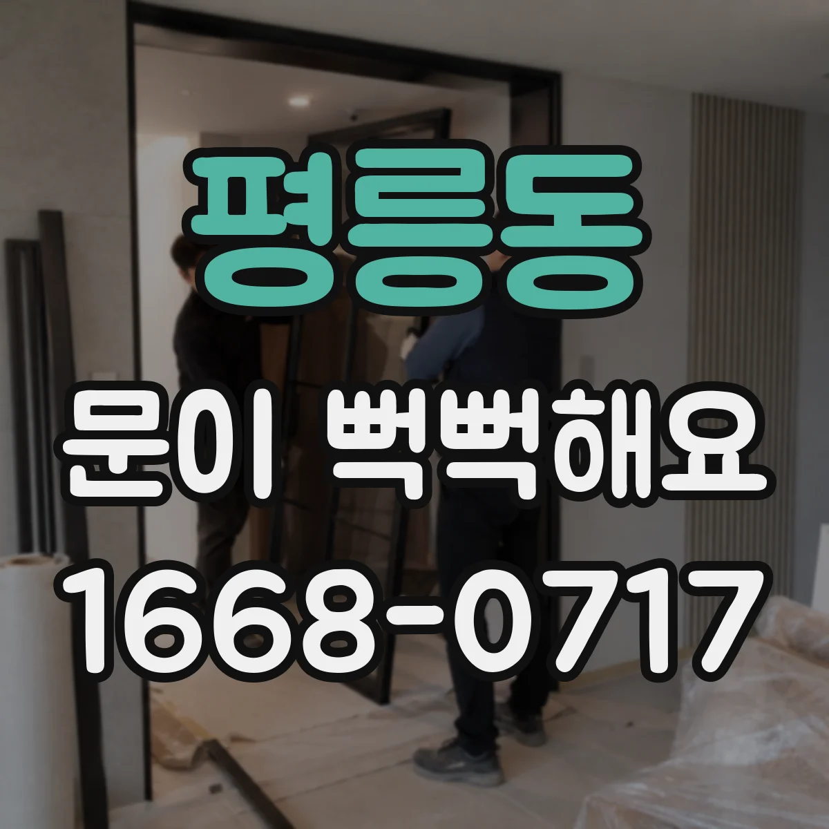 평릉동 문이 뻑뻑해요