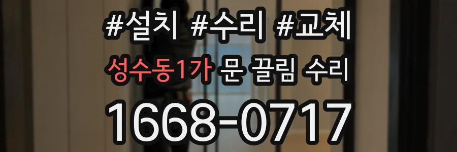 성수동1가 문 끌림 수리