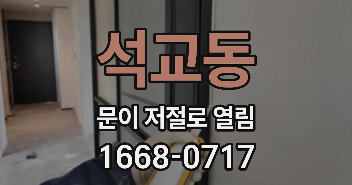 석교동 문이 저절로 열림