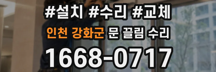 인천 강화군 문 끌림 수리