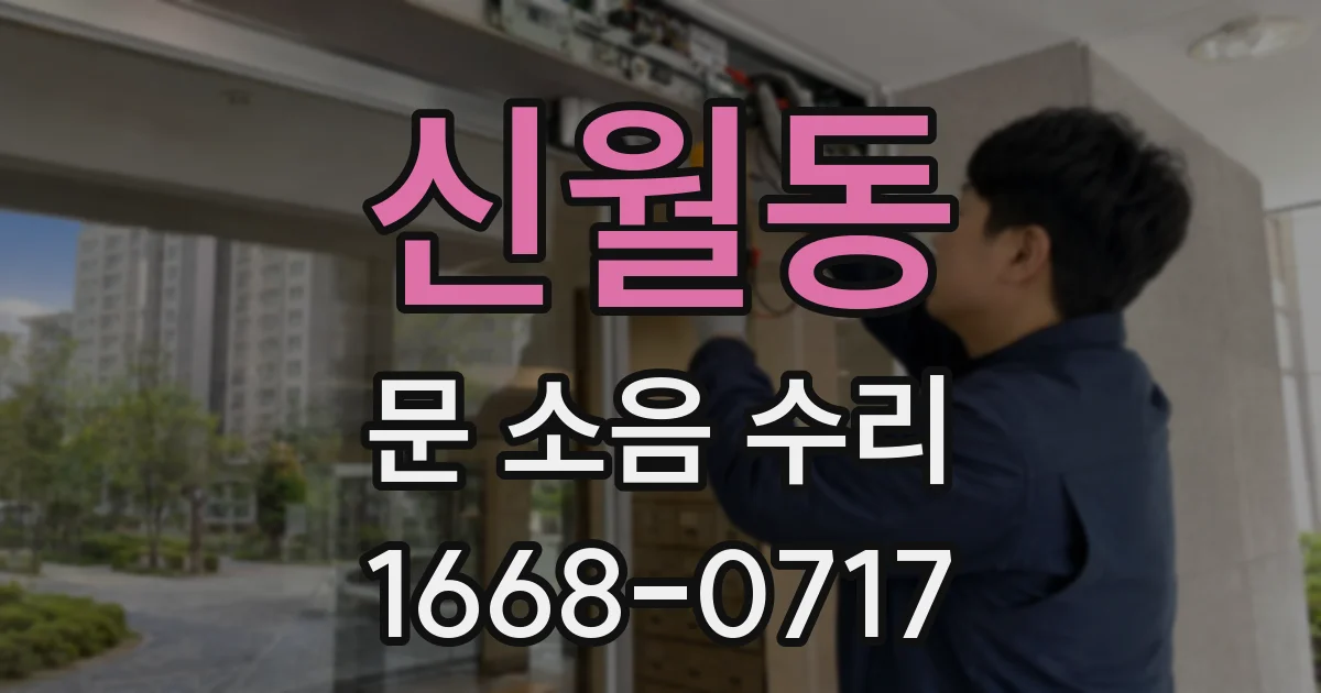 신월동 문 소음 수리