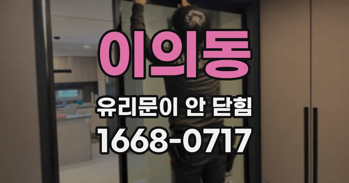 이의동 유리문이 안 닫힘
