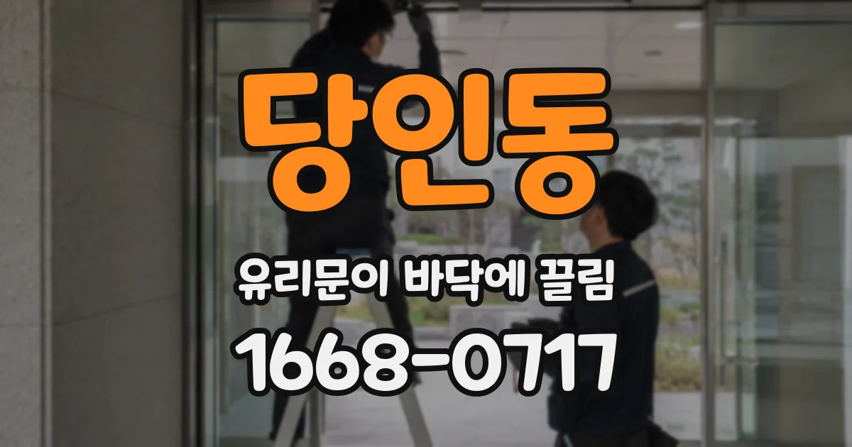 당인동 유리문이 바닥에 끌림