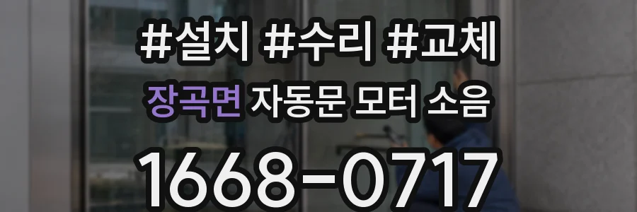 장곡면 자동문 모터 소음