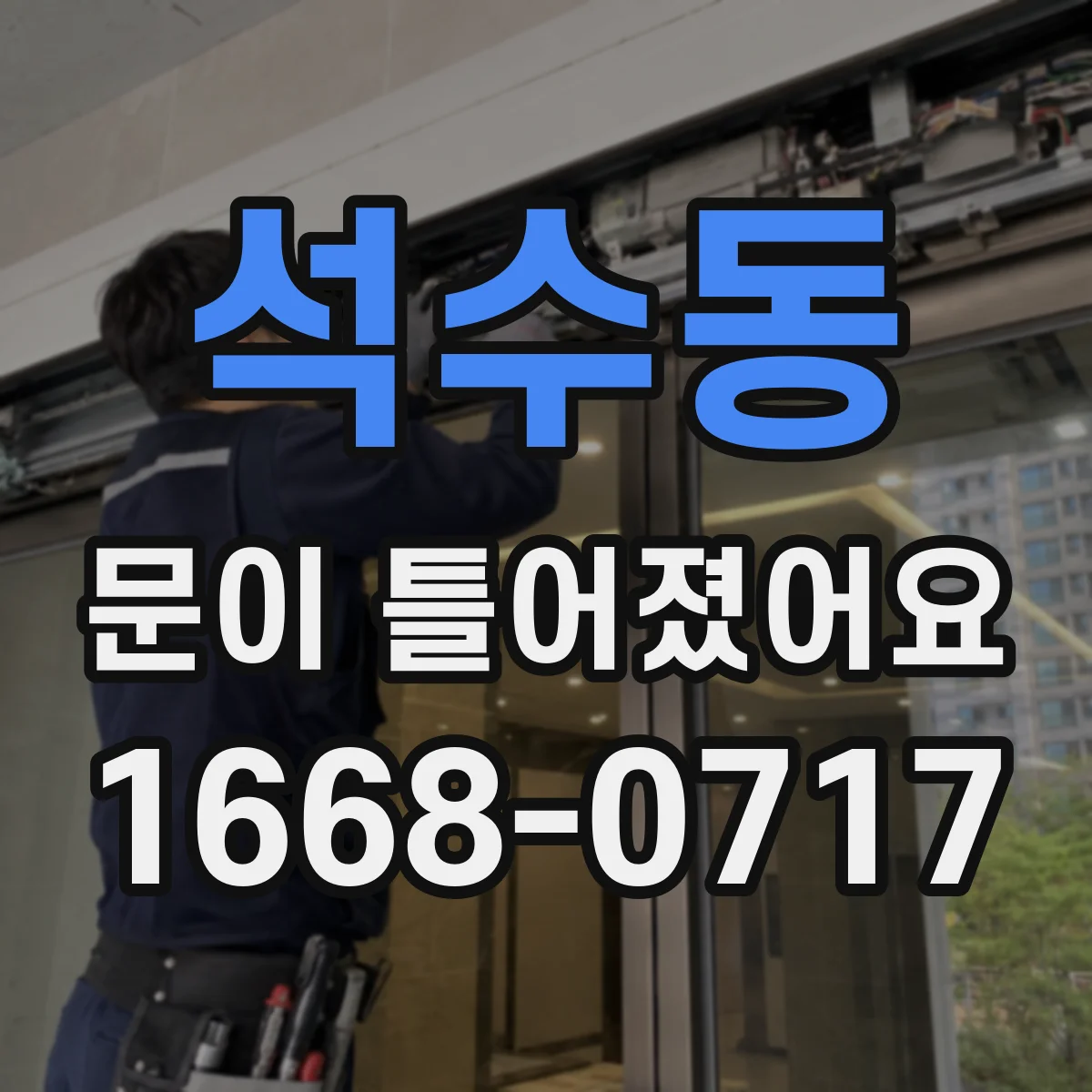 석수동 문이 틀어졌어요