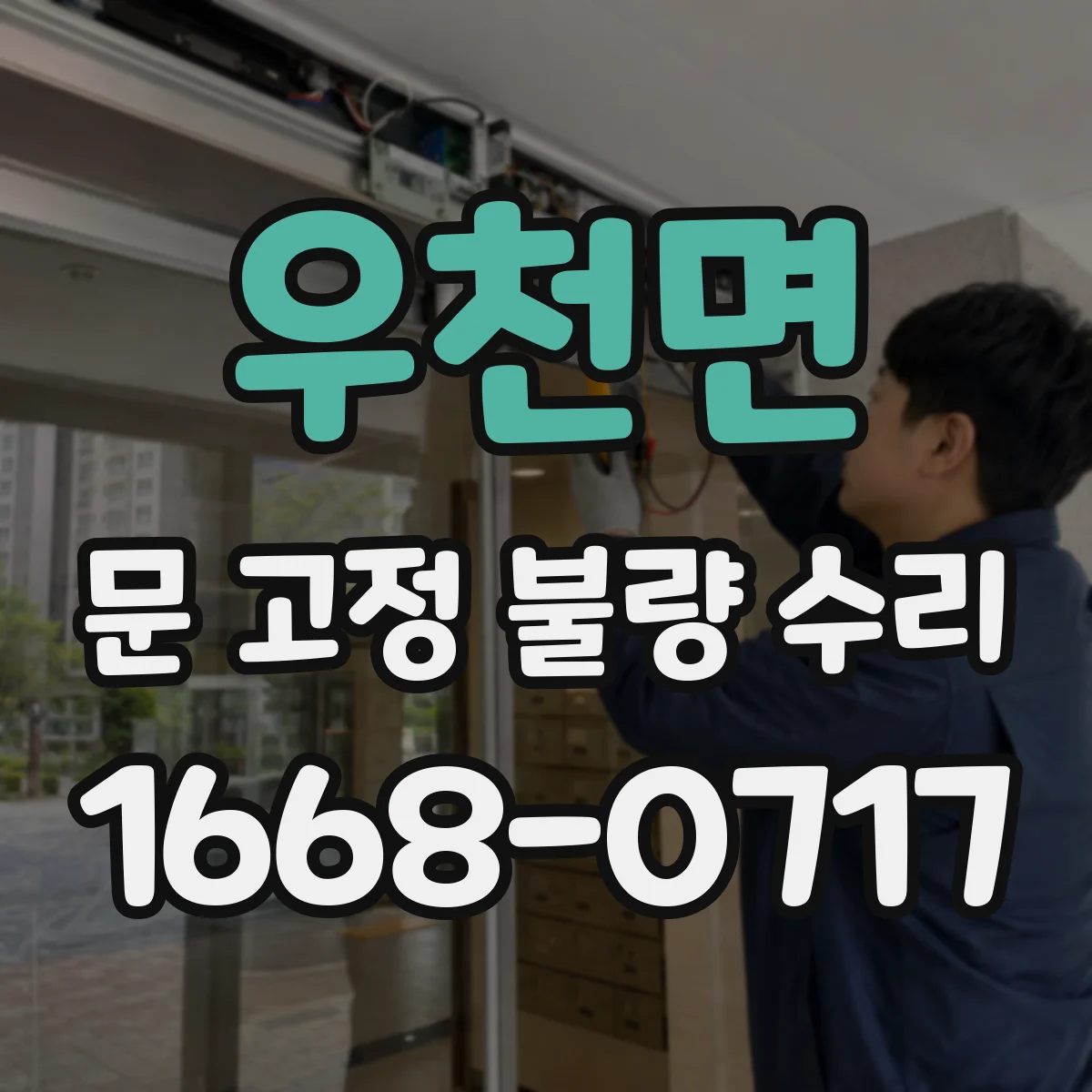 우천면 문 고정 불량 수리