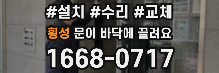 횡성 문이 바닥에 끌려요