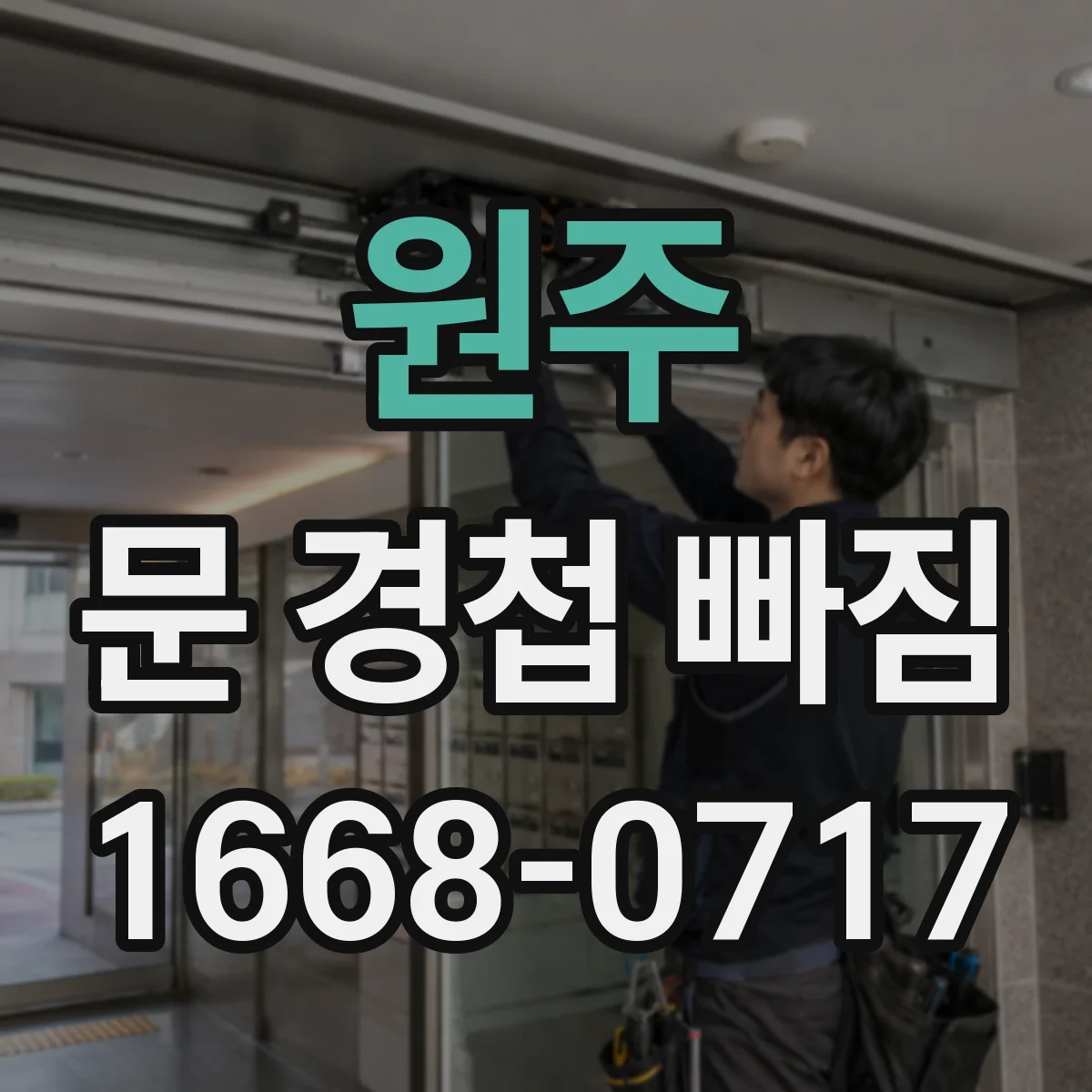 원주 문 경첩 빠짐 경첩 고정면이 안 맞을 때 조정 요령
