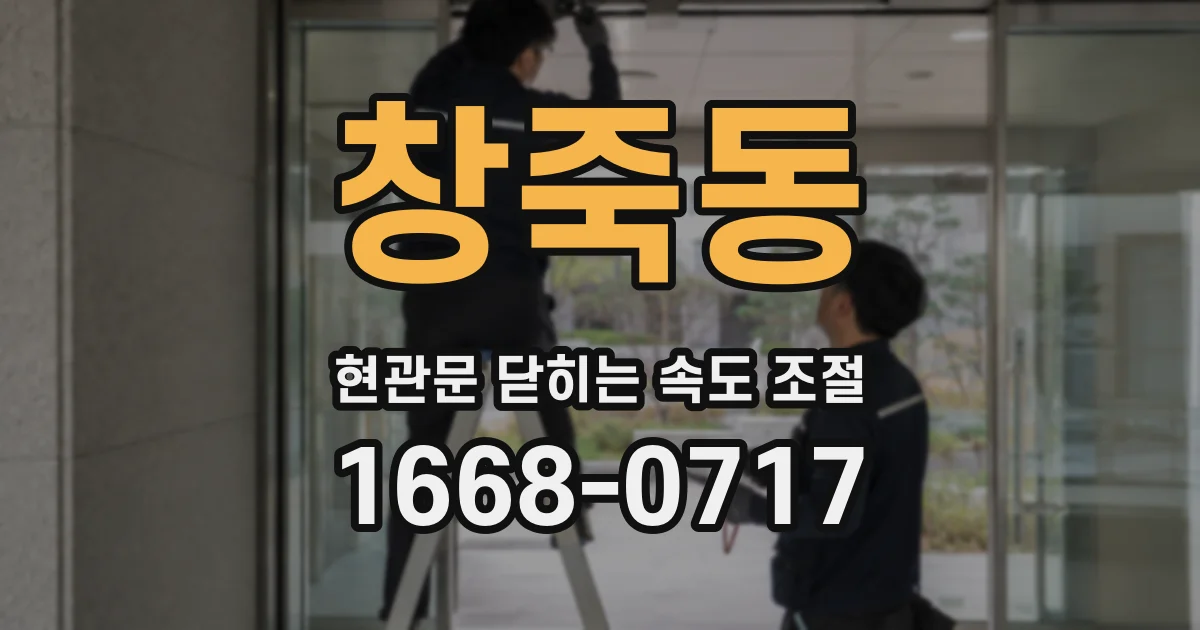 창죽동 현관문 닫히는 속도 조절