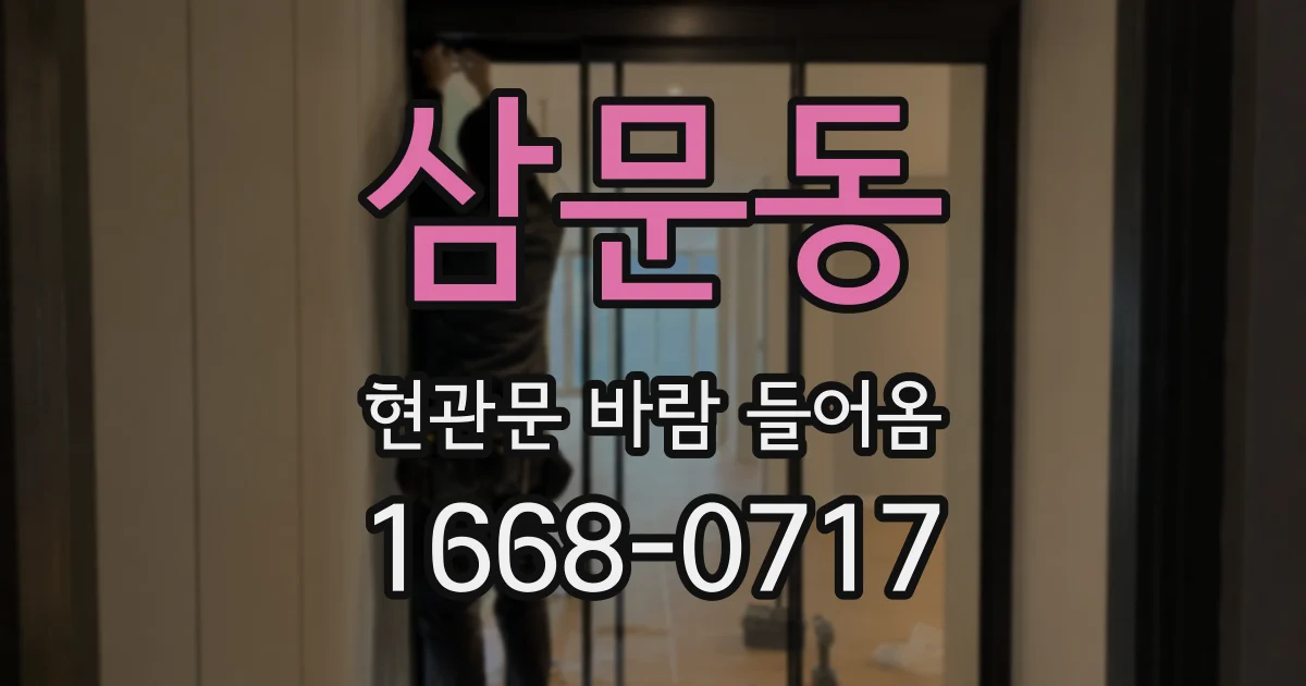 삼문동 현관문 바람 들어옴