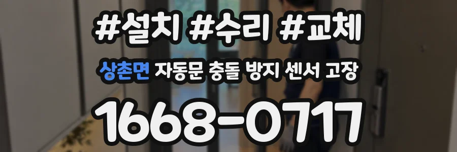 상촌면 자동문 충돌 방지 센서 고장