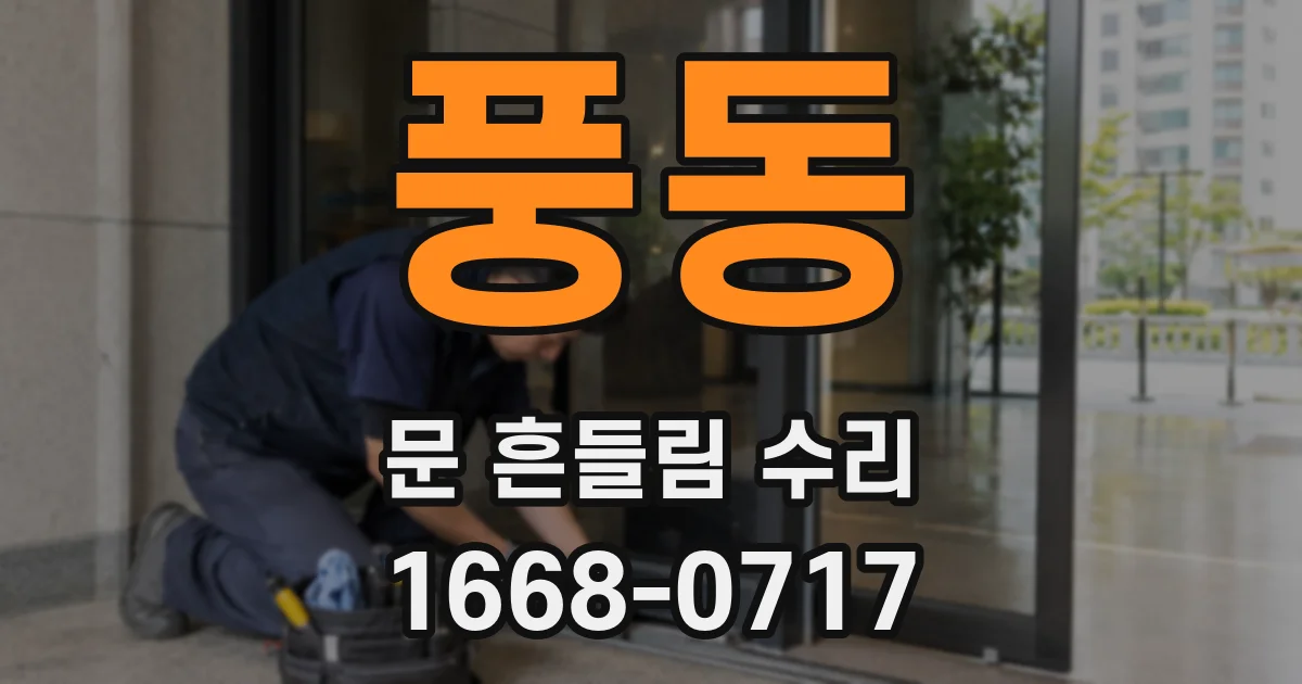풍동 문 흔들림 수리