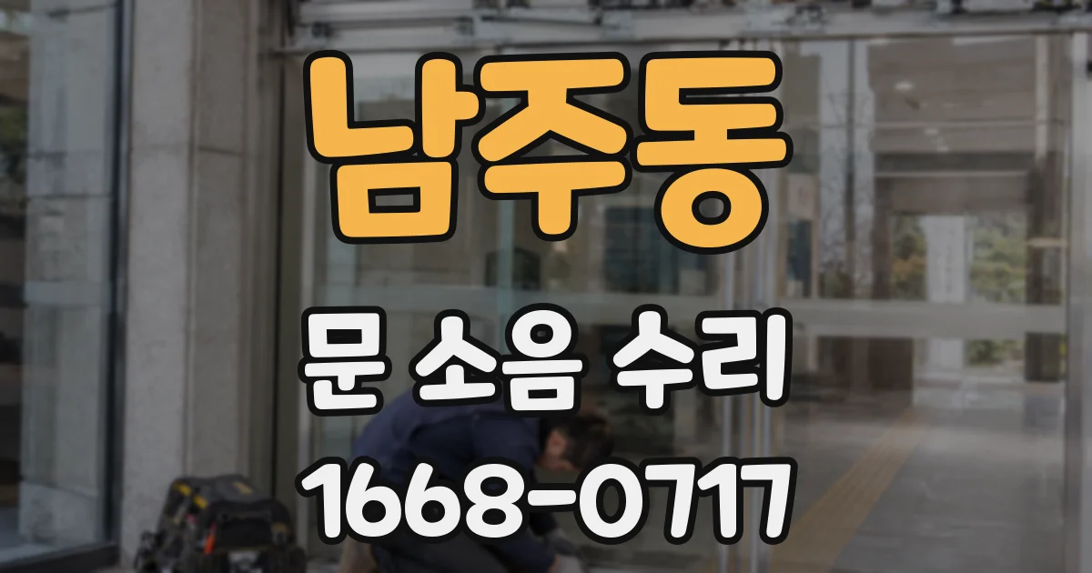 남주동 문 소음 수리