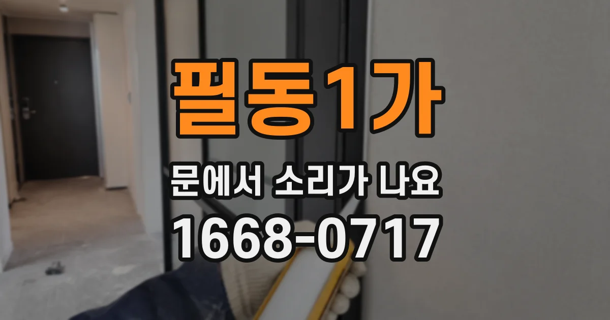필동1가 문에서 소리가 나요