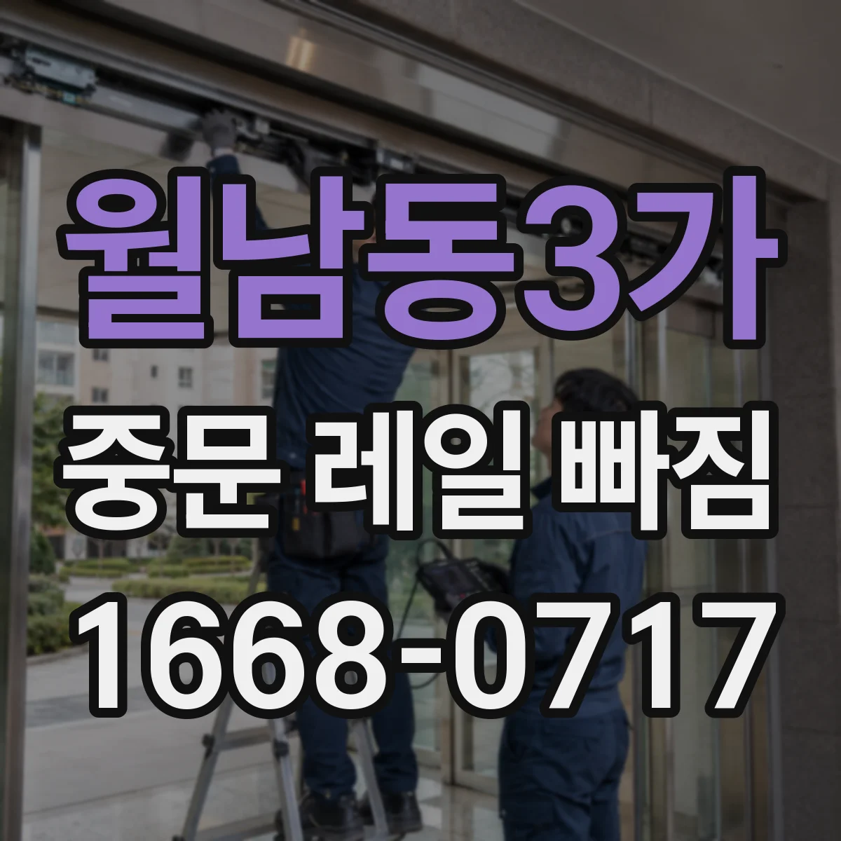 월남동3가 중문 레일 빠짐