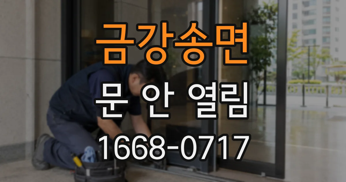 금강송면 문 안 열림