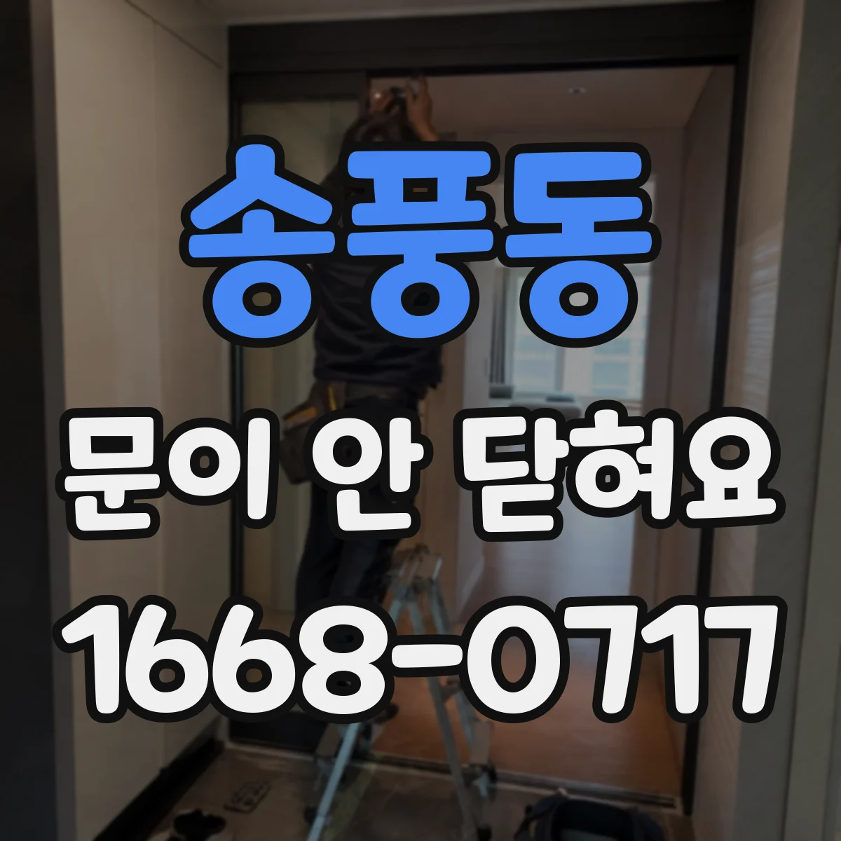 송풍동 문이 안 닫혀요