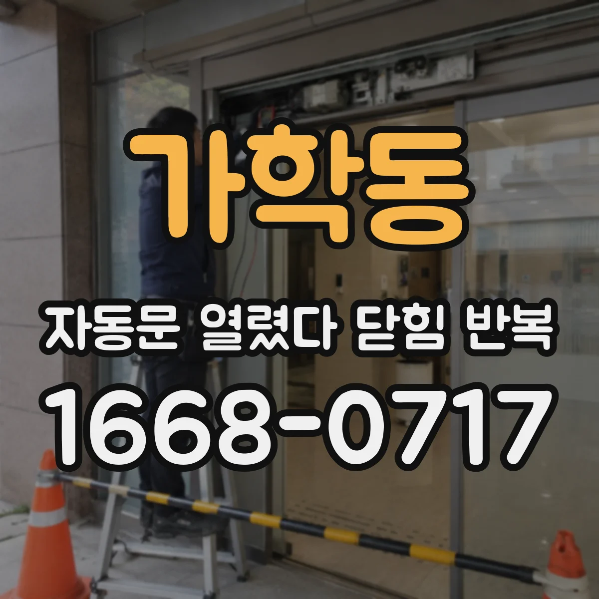 가학동 자동문 열렸다 닫힘 반복 현상은 문이 한 번 열리고 곧바로 닫히거나, 중간에 멈춘 상태에서 다시 열리며 이어질 수 있습니다.
