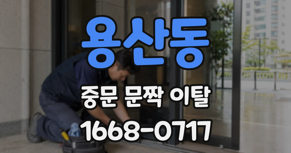 용산동 중문 문짝 이탈