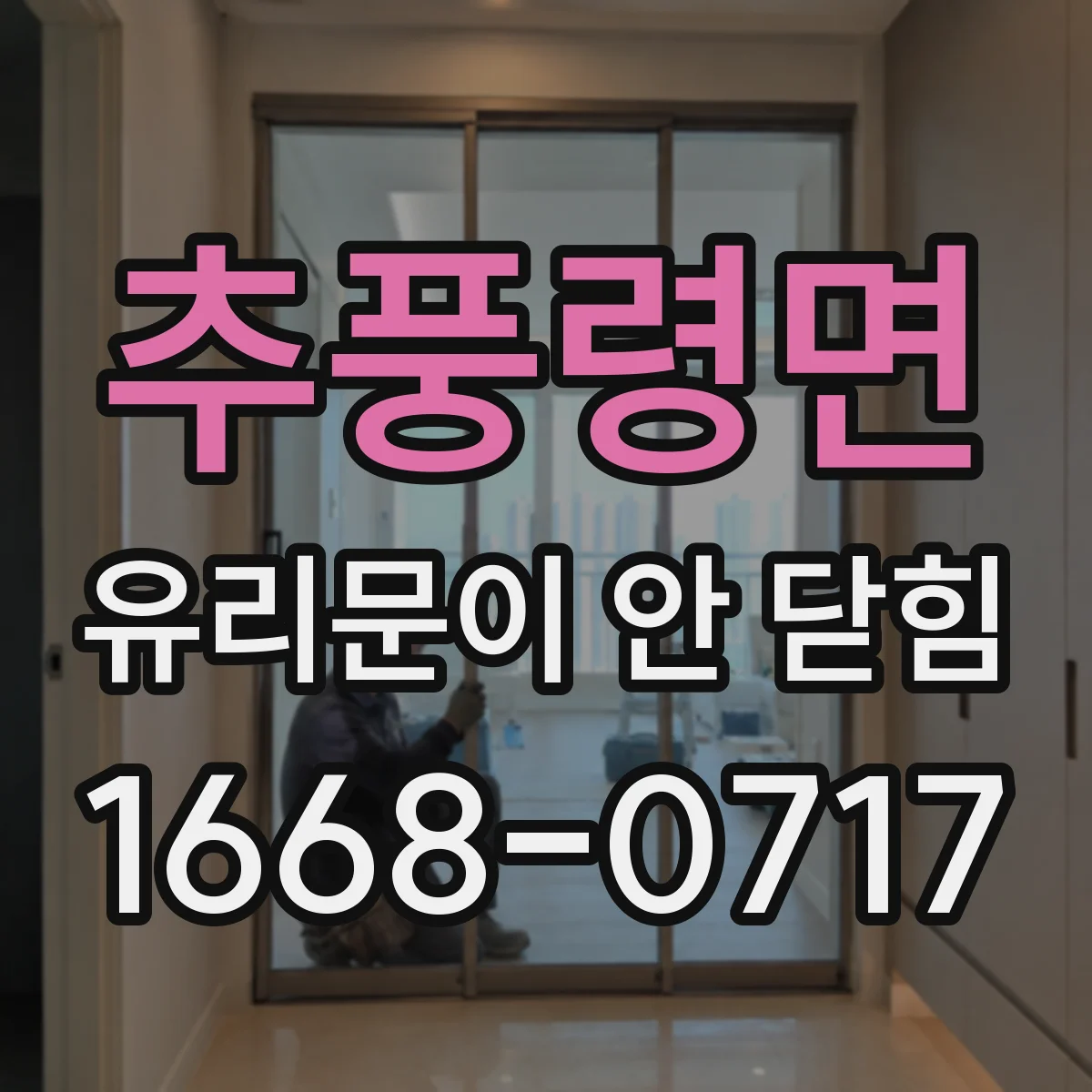 추풍령면 유리문이 안 닫힘