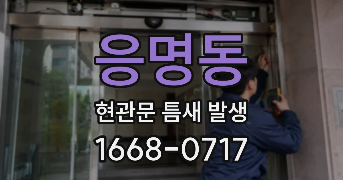 응명동 현관문 틈새 발생