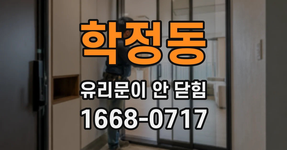 학정동 유리문이 안 닫힘