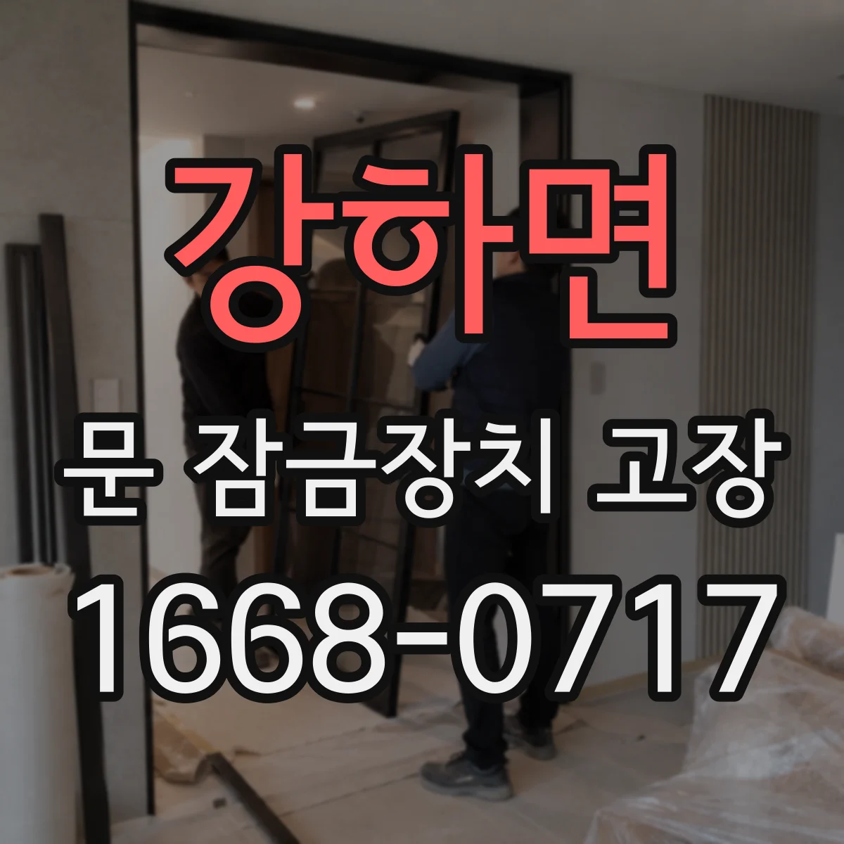 강하면 문 잠금장치 고장 문틀 휨으로 문이 뻑뻑 잠길 때 해결 체크리스트