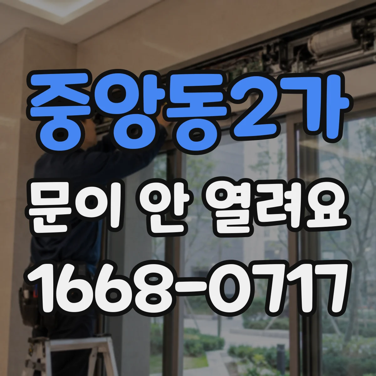 중앙동2가 문이 안 열려요