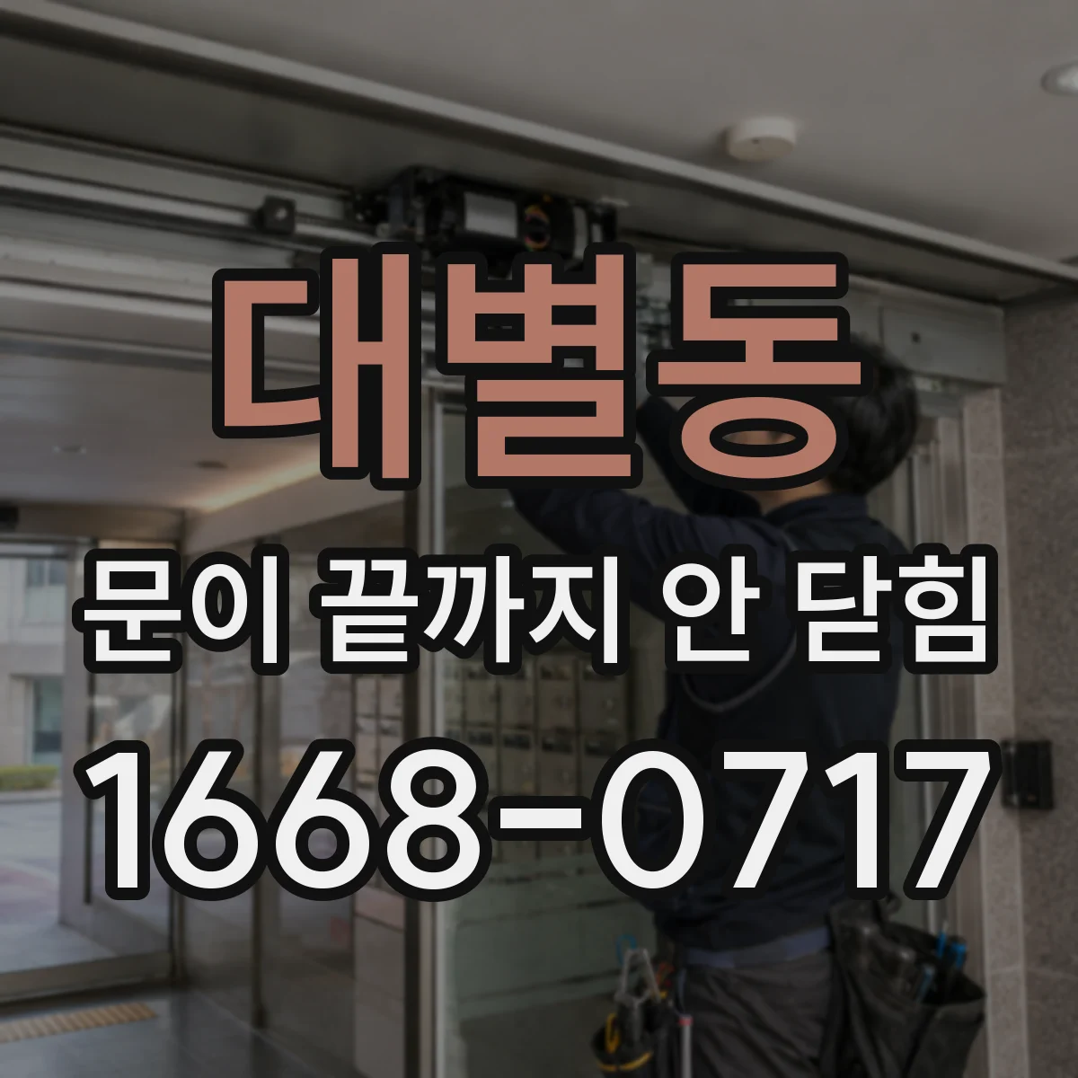 대별동 문이 끝까지 안 닫힘