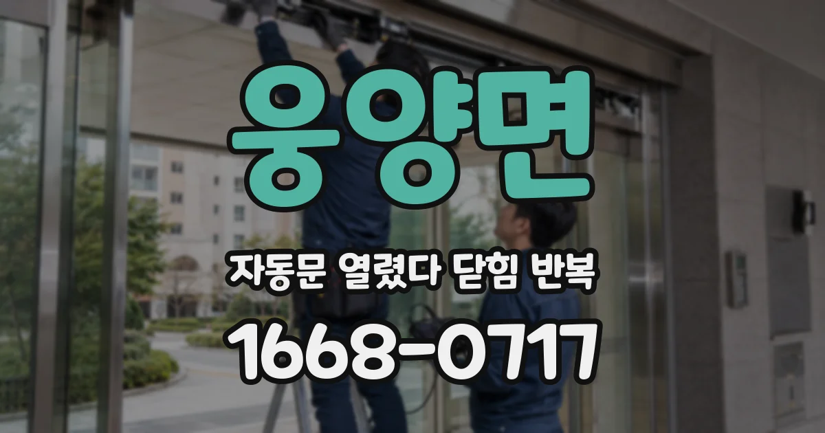 웅양면 자동문 열렸다 닫힘 반복 현상은 문이 열리자마자 다시 닫히거나, 한 번 멈춘 뒤 재가동되며 반복되는 경우가 많습니다.