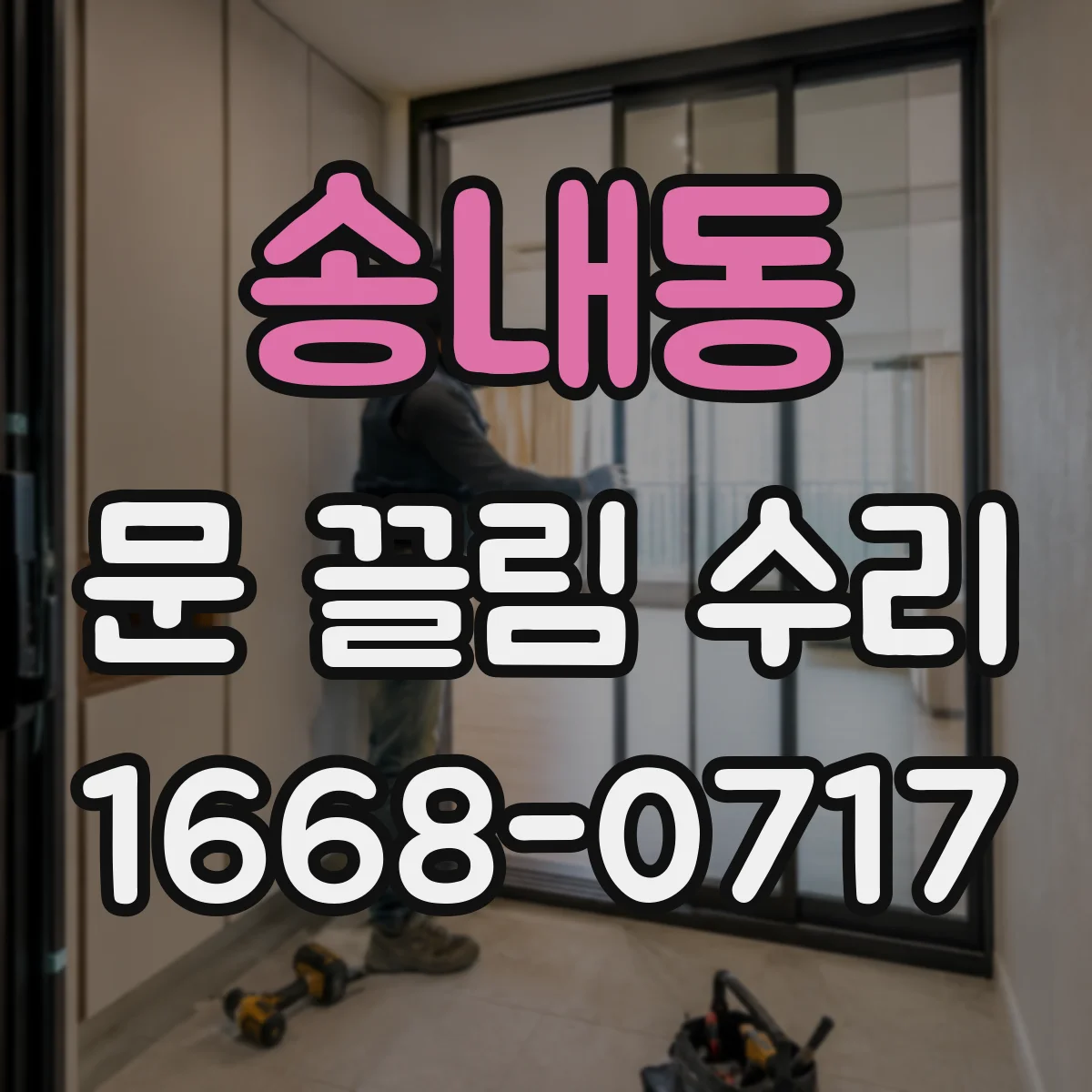 송내동 문 끌림 수리