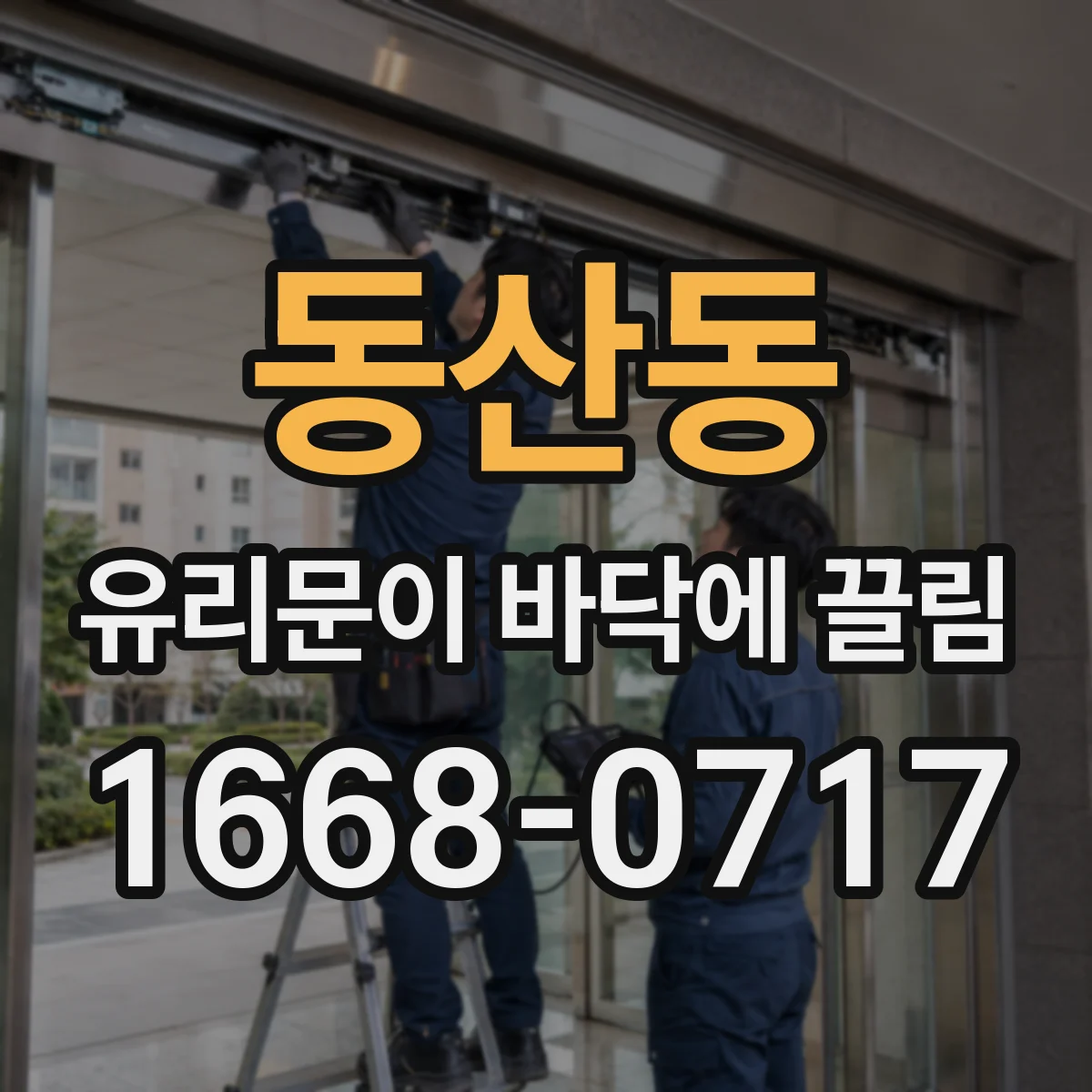 동산동 유리문이 바닥에 끌림