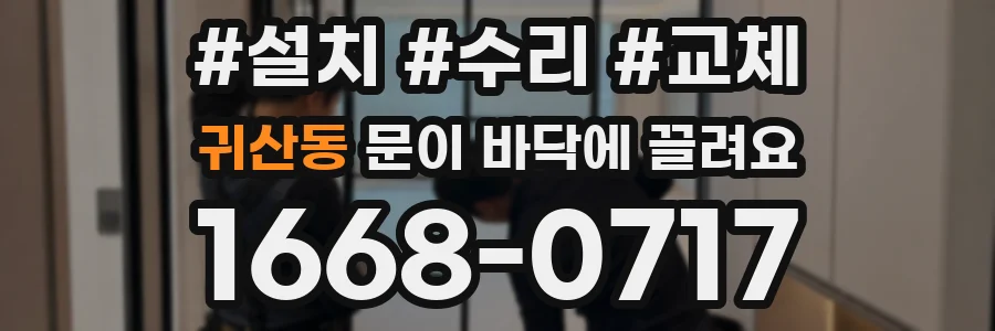 귀산동 문이 바닥에 끌려요
