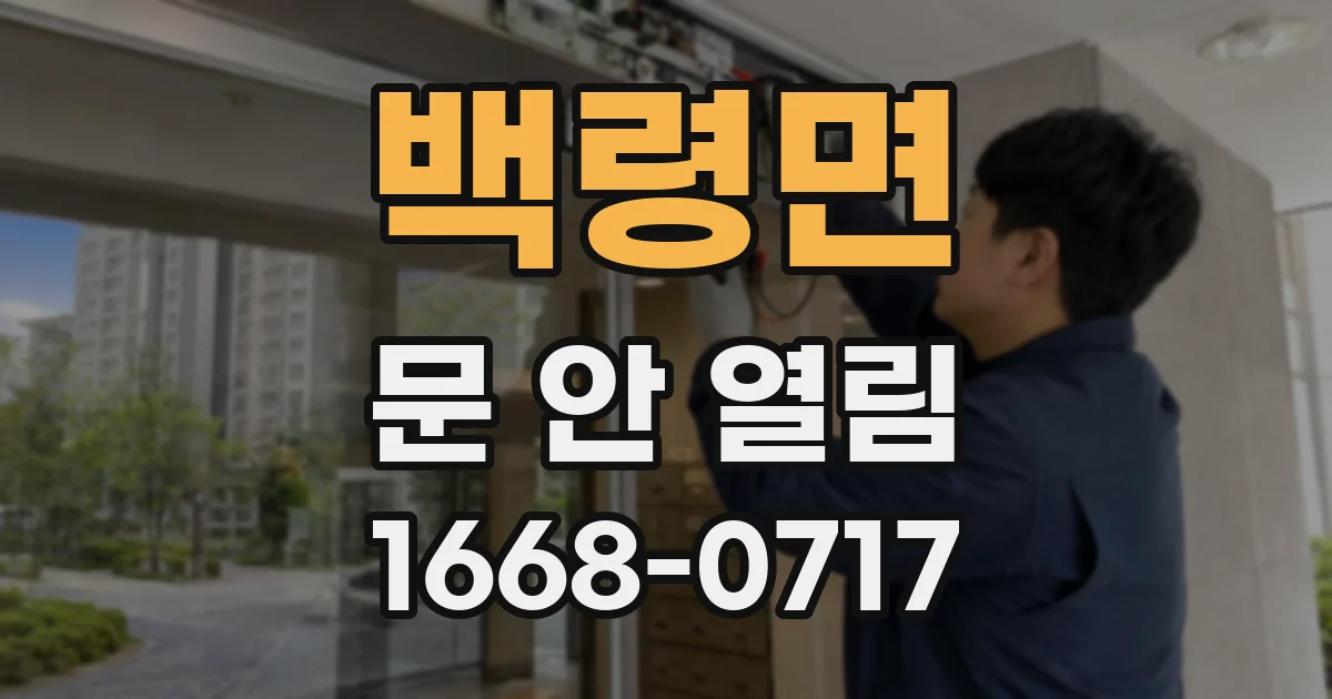 백령면 문 안 열림