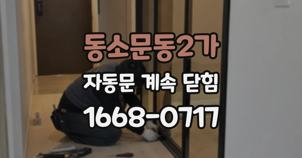 동소문동2가 자동문 계속 닫힘