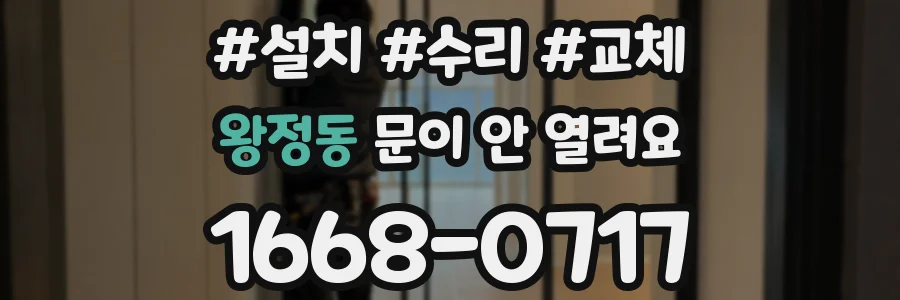 왕정동 문이 안 열려요