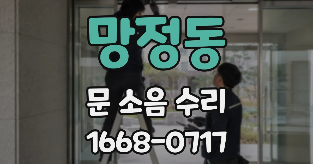망정동 문 소음 수리