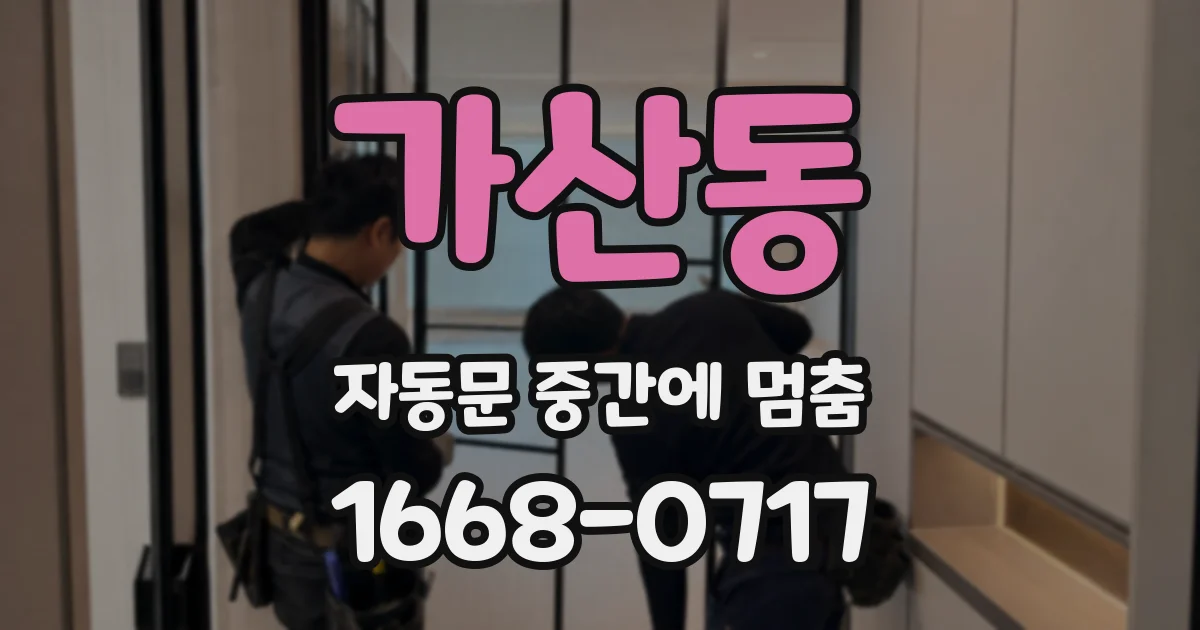 가산동 자동문 중간에 멈춤