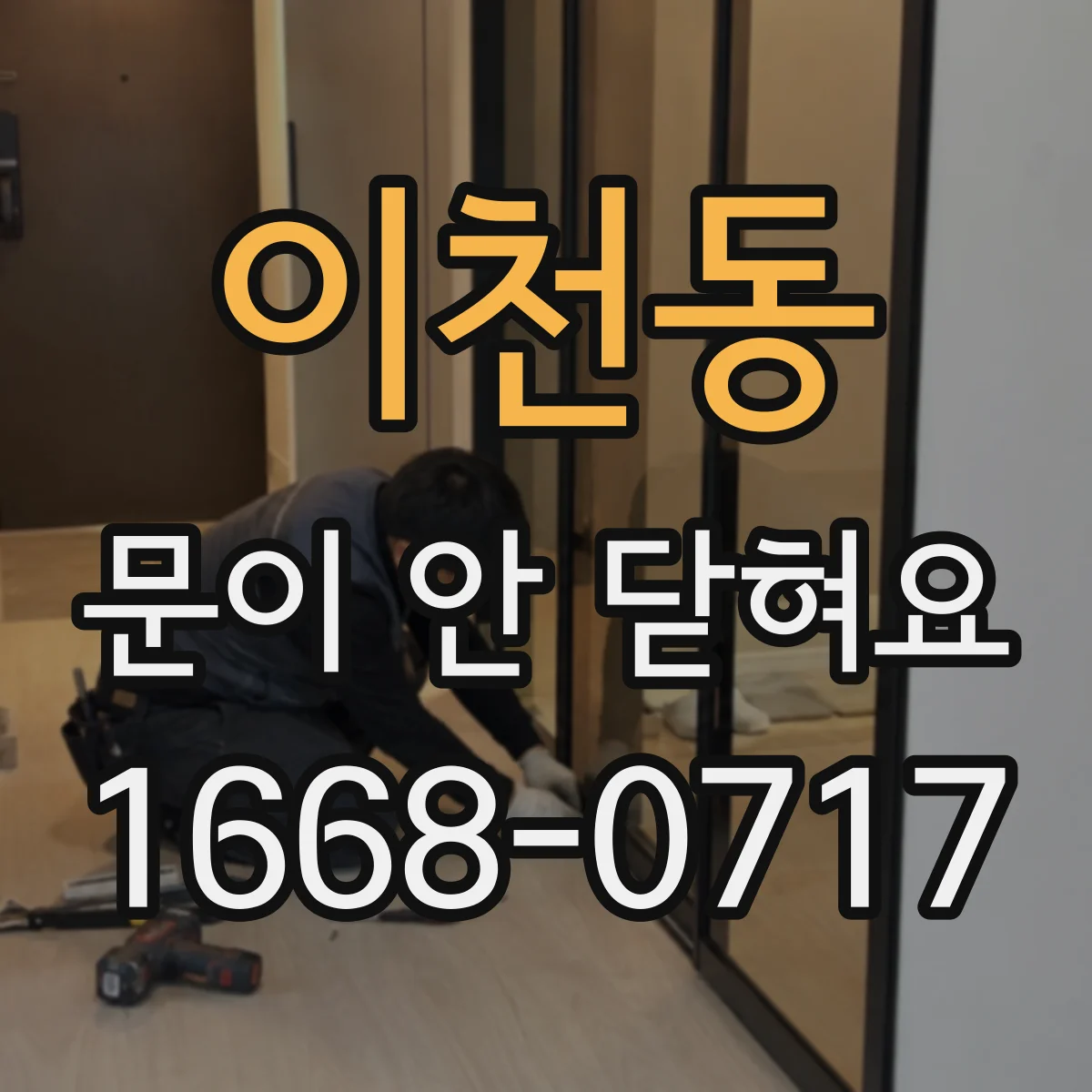 이천동 문이 안 닫혀요