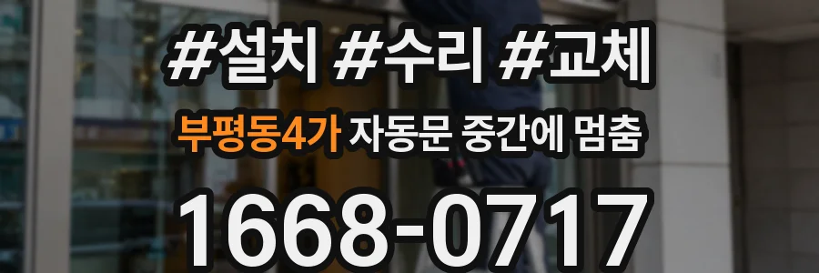 부평동4가 자동문 중간에 멈춤