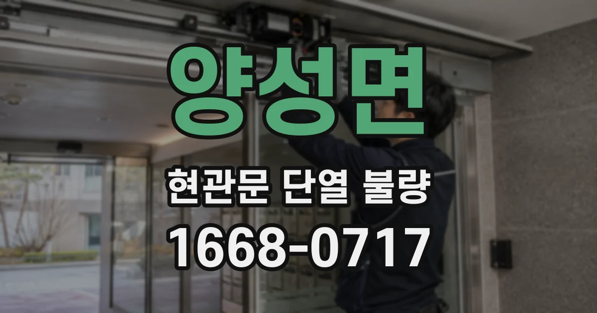 양성면 현관문 단열 불량
