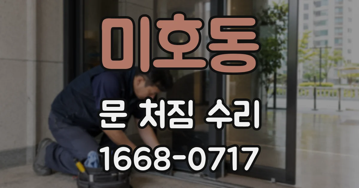 미호동 문 처짐 수리