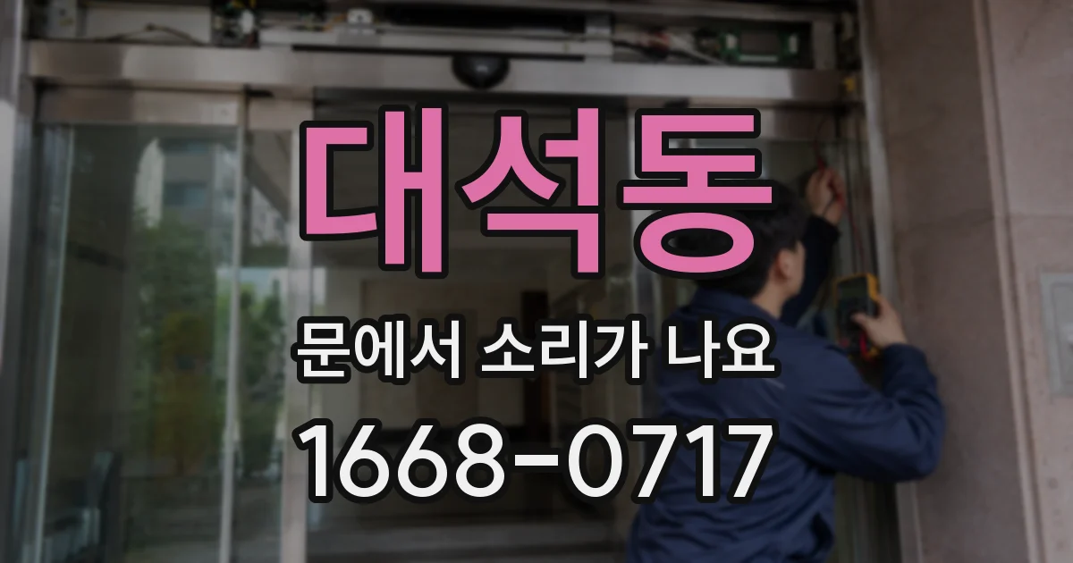 대석동 문에서 소리가 나요