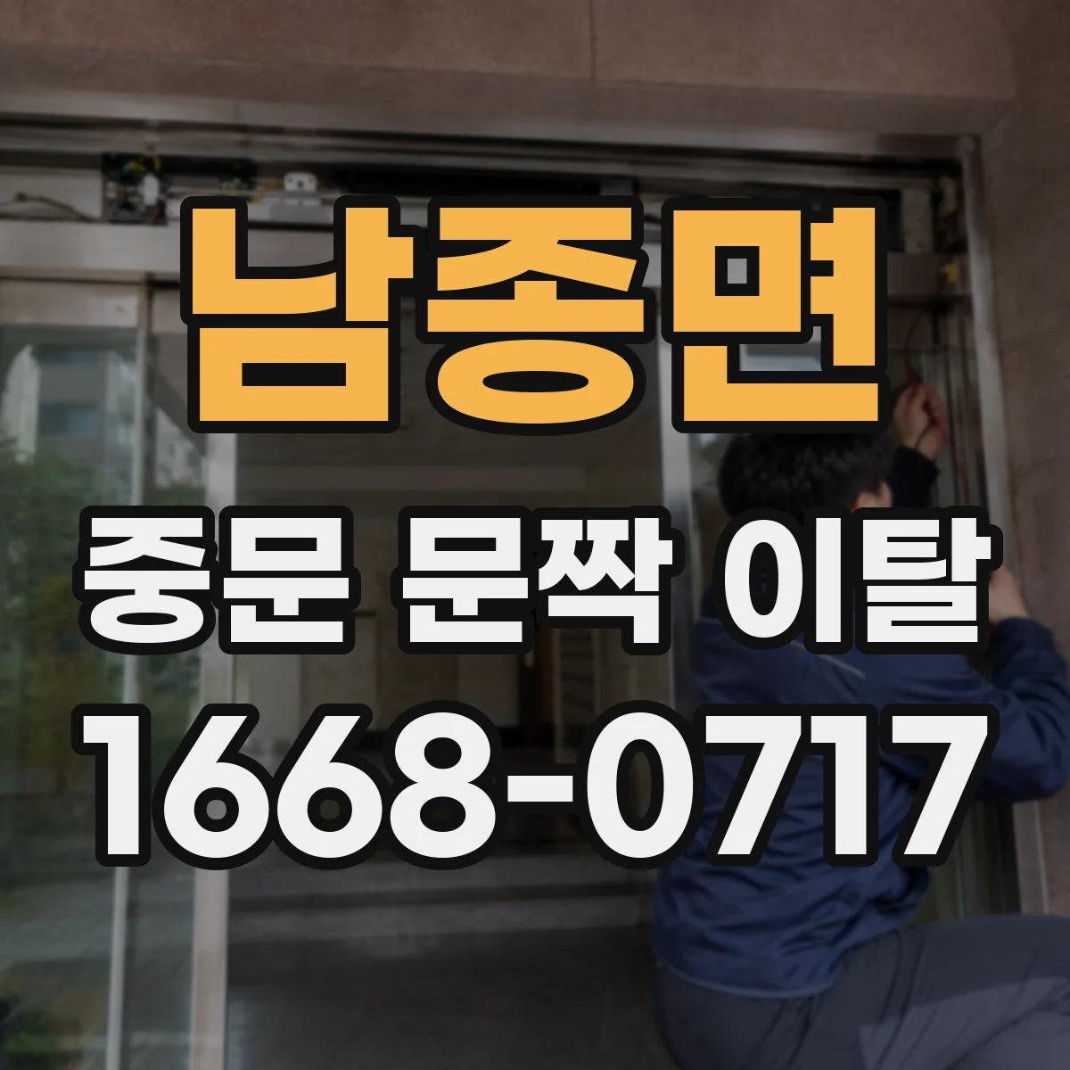 남종면 중문 문짝 이탈