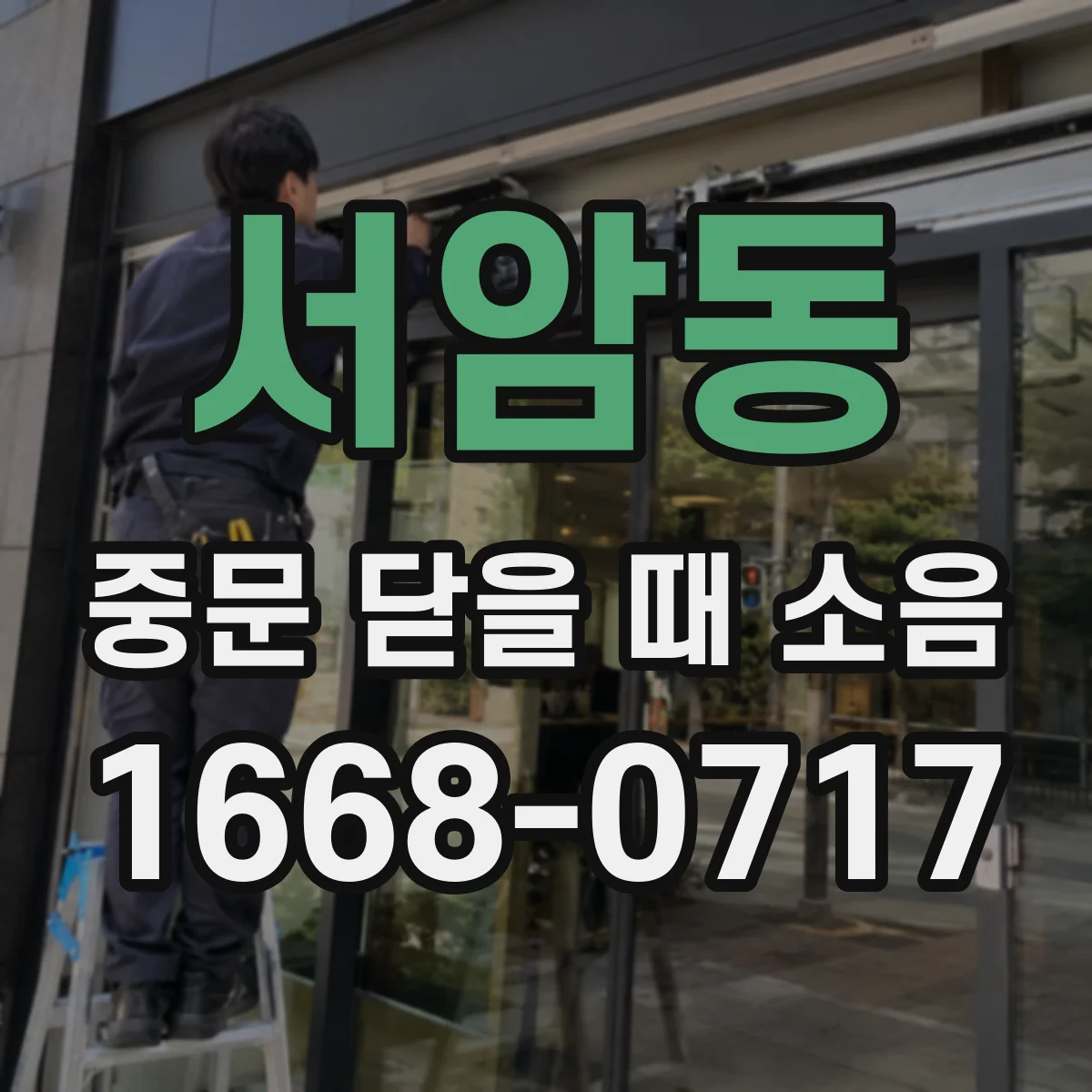 서암동 중문 닫을 때 소음