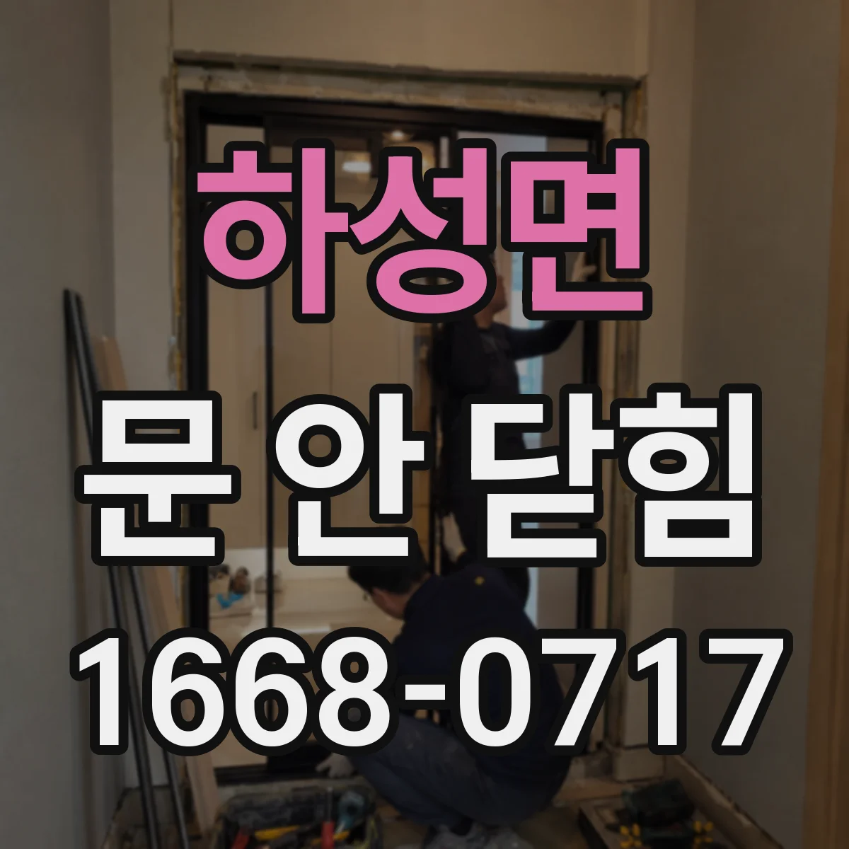 하성면 문 안 닫힘