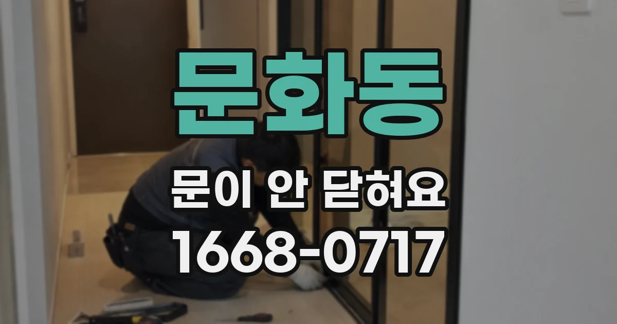 문화동 문이 안 닫혀요