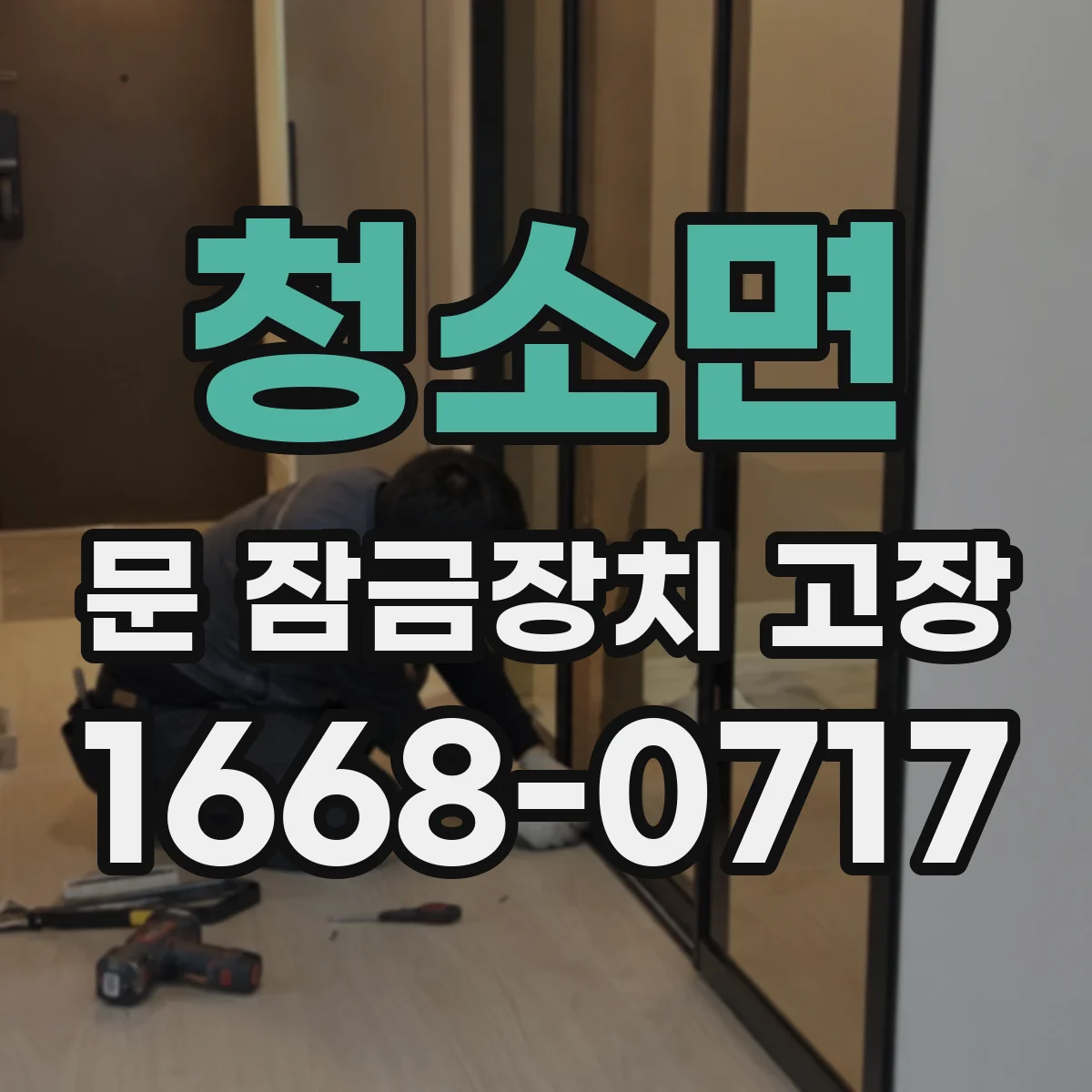 청소면 문 잠금장치 고장