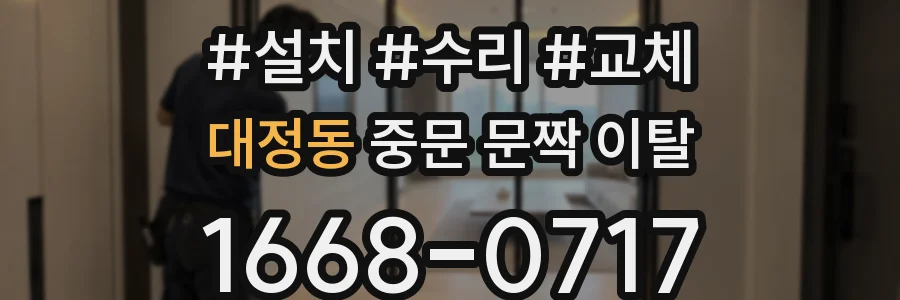 대정동 중문 문짝 이탈