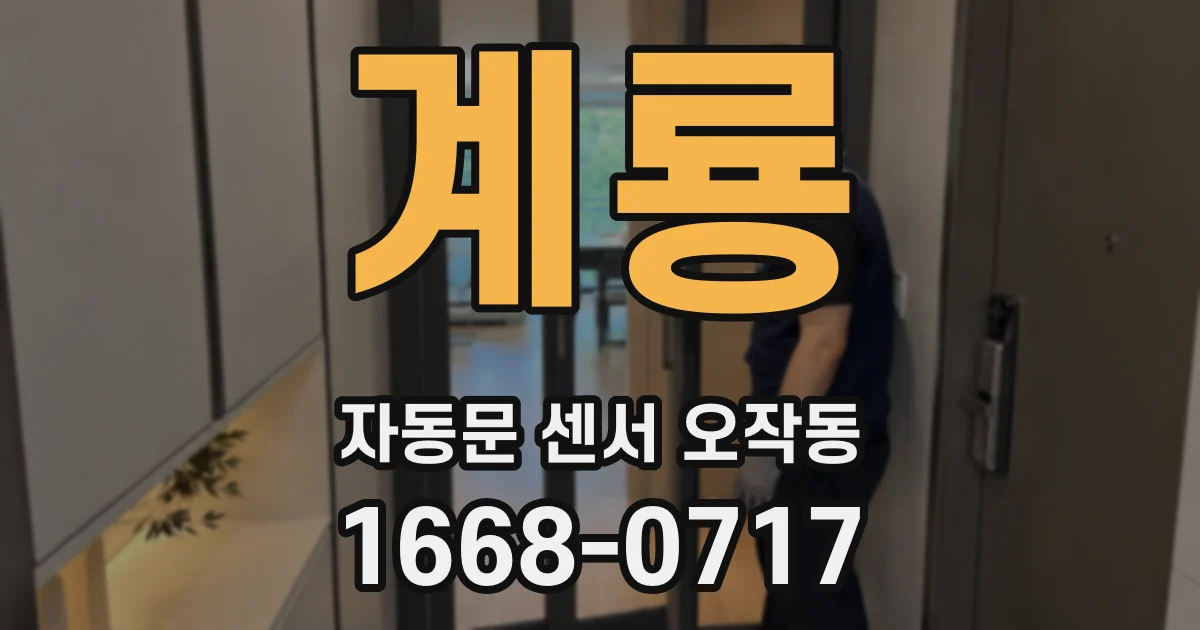 계룡 자동문 센서 오작동